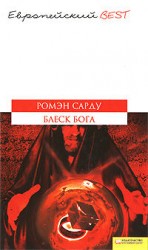 читать Блеск Бога