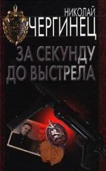 читать За секунду до выстрела