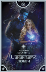 читать Синий вирус любви