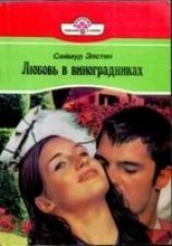 читать Любовь в виноградниках