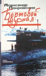 читать Бортовой журнал