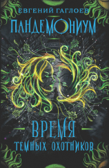 читать Время Темных охотников