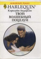 читать Твой волшебный поцелуй