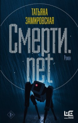 читать Смерти.net
