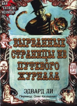 читать Вырванные Страницы из Путевого Журнала (ЛП)