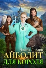 читать Айболит для короля