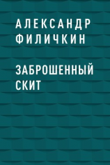 читать Заброшенный скит