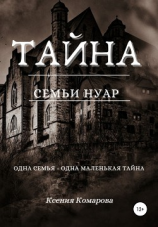 читать Тайна семьи Нуар