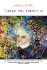 читать Покоритель орнамента (сборник)