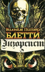 читать Экзорсист (Изгоняющий дьявола) (др.перевод)