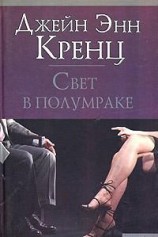 читать Свет в полумраке