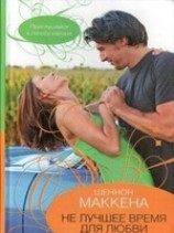 читать Не лучшее время для любви