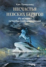 читать Несчастья невских берегов. Из истории петербургских наводнений