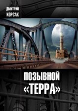 читать Позывной «Терра»
