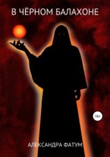 читать В чёрном балахоне