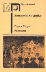читать Родни Стоун. Рассказы