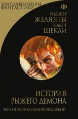 читать История рыжего демона. Трилогия