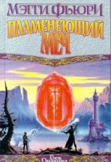 читать Пламенеющий Меч