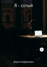 читать Я  сотый