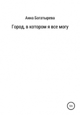 читать Город, в котором я все могу