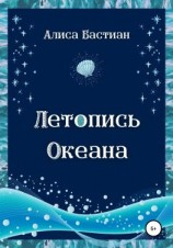 читать Летопись Океана