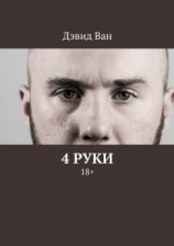 читать 4 руки. 18+
