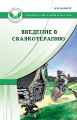 читать Введение в сказкотерапию, или Избушка, избушка, повернись ко мне передом…