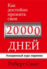 читать Как достойно прожить свои 20 000 дней