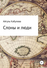читать Слоны и люди