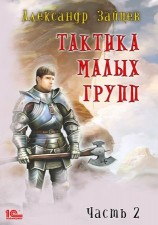 читать Тактика малых групп. Часть 2