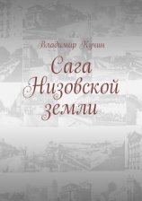 читать Сага Низовской земли