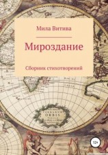 читать Мироздание. Сборник стихотворений
