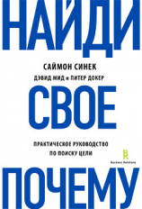читать Найди свое «Почему?». Практическое руководство по поиску цели