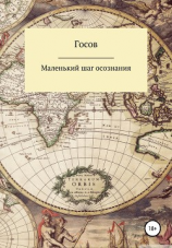 читать Маленький шаг осознания
