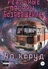 читать Реальные пацаны. Возвращение,