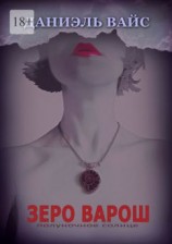 читать Зеро Варош: Полуночное Солнце