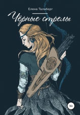 читать Чёрные стрелы