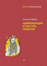 читать Цивилизация, культура, религия