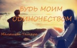 читать Будь моим одиночесвтом