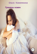 читать Границы измен