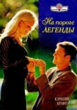 читать На пороге легенды