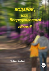 читать Подарок или непредвиденный облом?