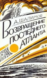 читать Возвращение последнего атланта (сборник)