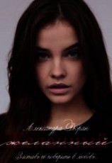 читать Желанный