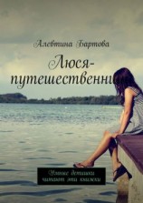 читать Люся-путешественница. Умные детишки читают эти книжки