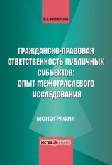 читать Гражданско-правовая ответственность публичных субъектов: опыт межотраслевого исследования