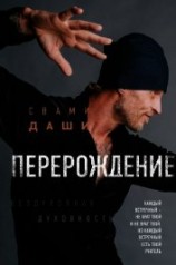 читать Перерождение