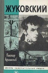 читать Жуковский
