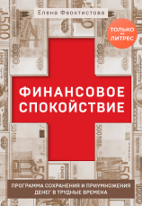 читать Финансовое спокойствие. Программа сохранения и приумножения денег в трудные времена