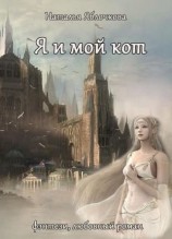 читать Я и мой кот